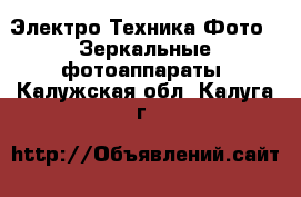 Электро-Техника Фото - Зеркальные фотоаппараты. Калужская обл.,Калуга г.
